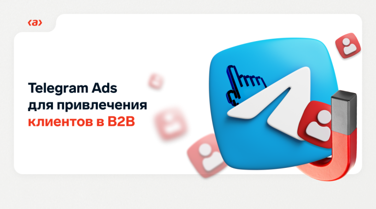 Telegram Ads для привлечения клиентов в B2B