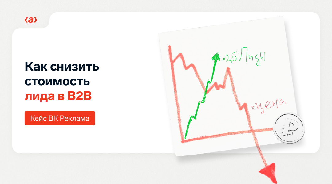 Как снизить стоимость лида в B2B