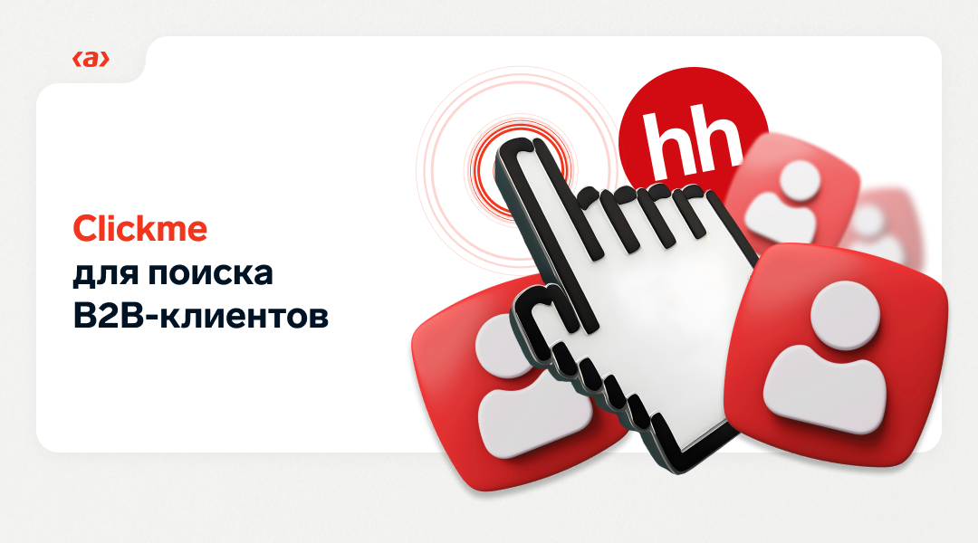 Clickme для поиска клиентов