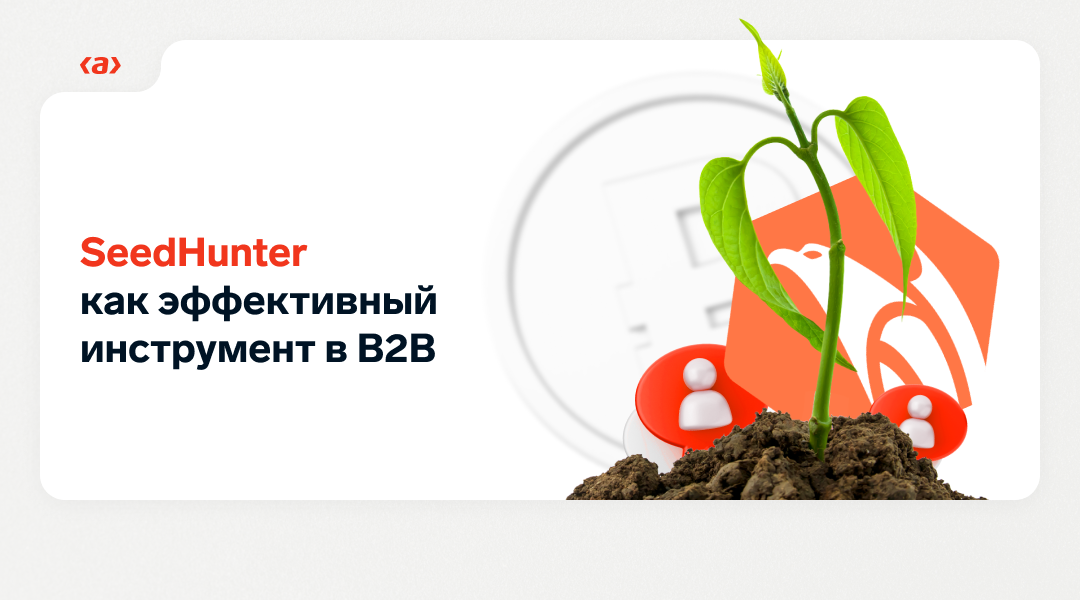 SeedHunter как эффективный инструмент в B2B