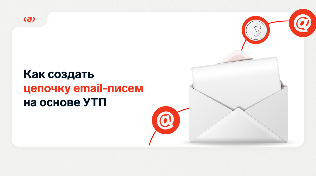 Как создать цепочку email-писем на основе УТП